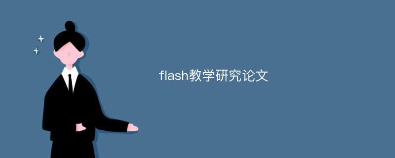 flash教学研究论文