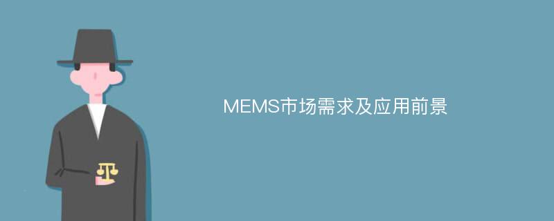 MEMS市场需求及应用前景