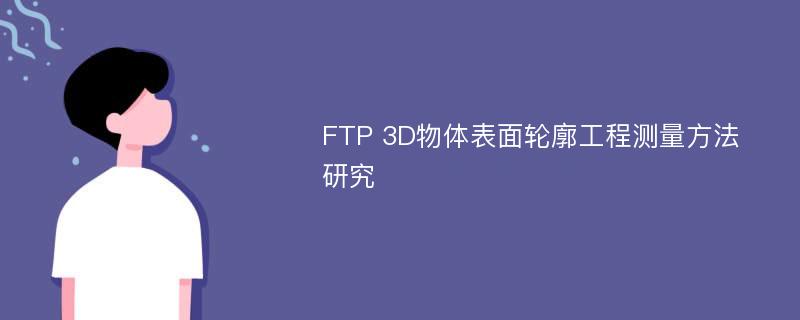 FTP 3D物体表面轮廓工程测量方法研究