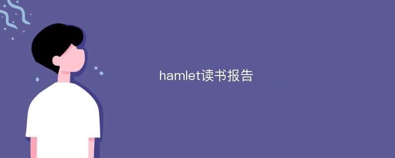 hamlet读书报告