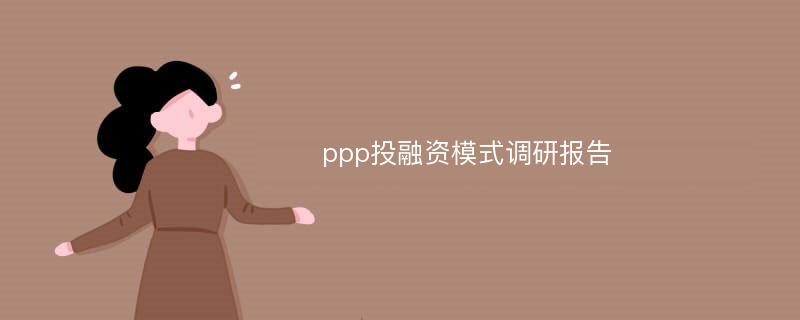 ppp投融资模式调研报告