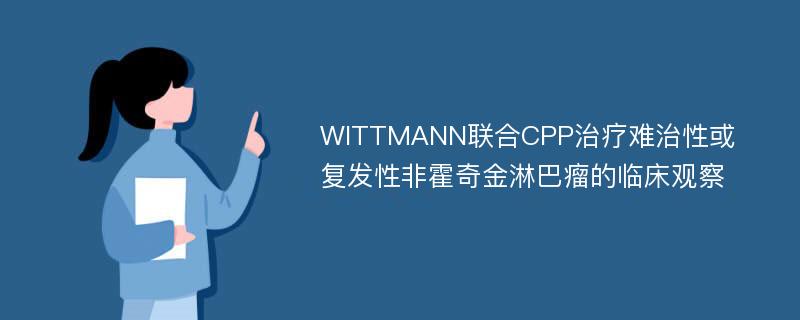 WITTMANN联合CPP治疗难治性或复发性非霍奇金淋巴瘤的临床观察