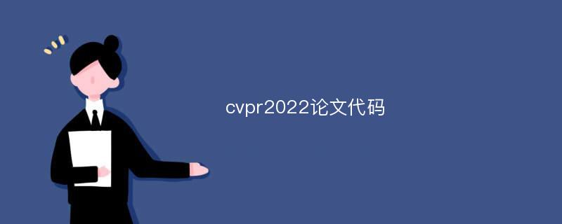 cvpr2022论文代码