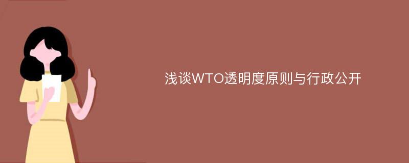 浅谈WTO透明度原则与行政公开