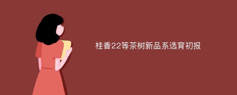 桂香22等茶树新品系选育初报