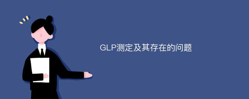 GLP测定及其存在的问题