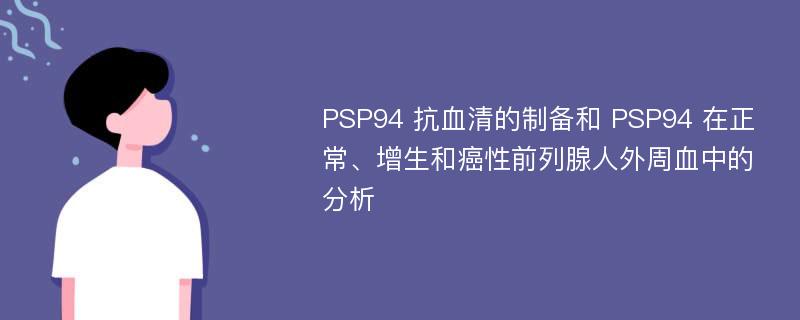 PSP94 抗血清的制备和 PSP94 在正常、增生和癌性前列腺人外周血中的分析