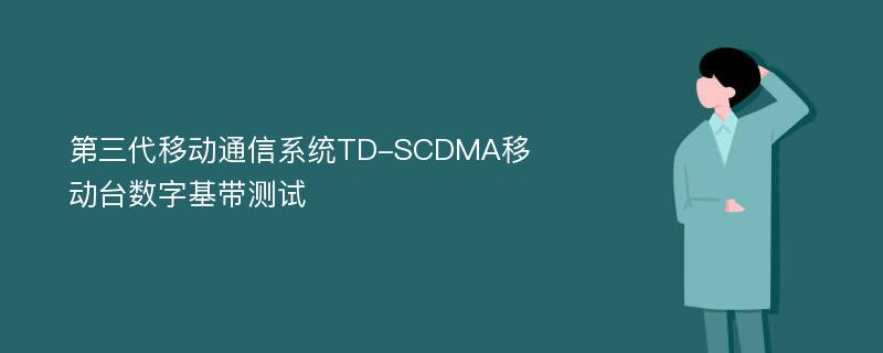 第三代移动通信系统TD-SCDMA移动台数字基带测试