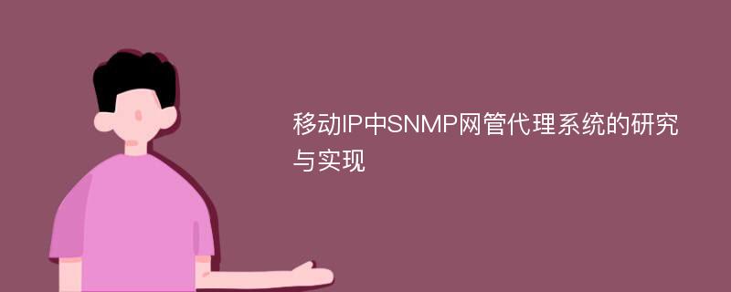 移动IP中SNMP网管代理系统的研究与实现