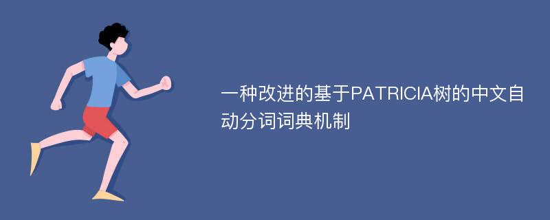 一种改进的基于PATRICIA树的中文自动分词词典机制