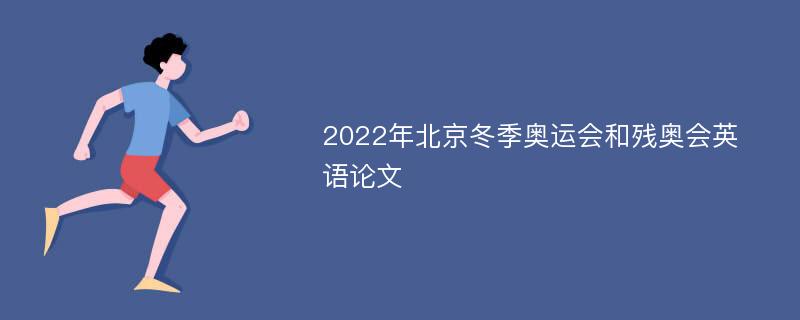 2022年北京冬季奥运会和残奥会英语论文
