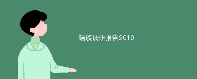 瑶族调研报告2019