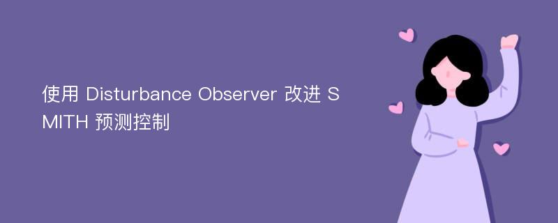 使用 Disturbance Observer 改进 SMITH 预测控制