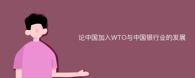 论中国加入WTO与中国银行业的发展