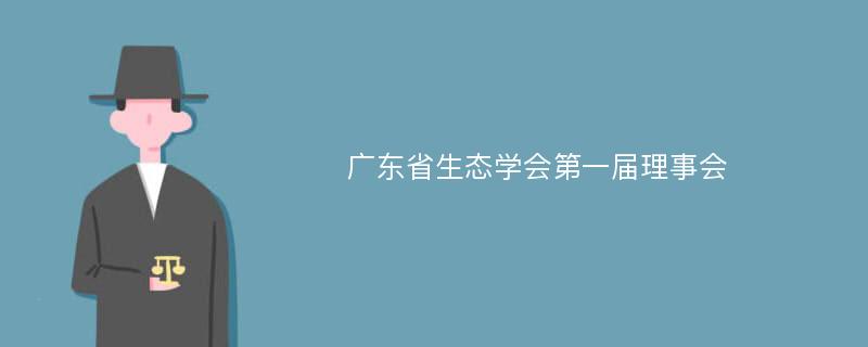 广东省生态学会第一届理事会