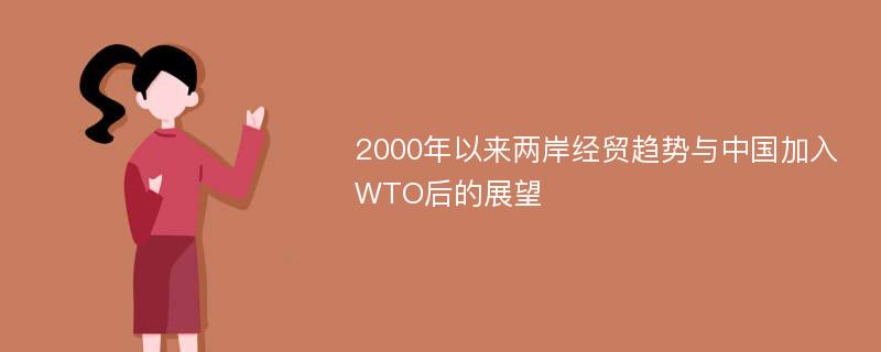 2000年以来两岸经贸趋势与中国加入WTO后的展望