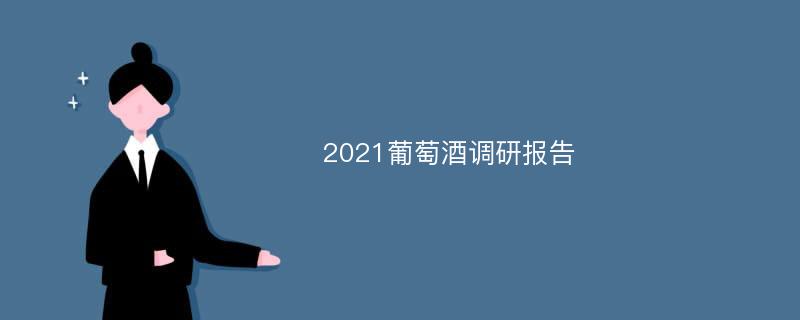 2021葡萄酒调研报告
