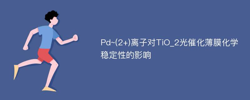 Pd~(2+)离子对TiO_2光催化薄膜化学稳定性的影响