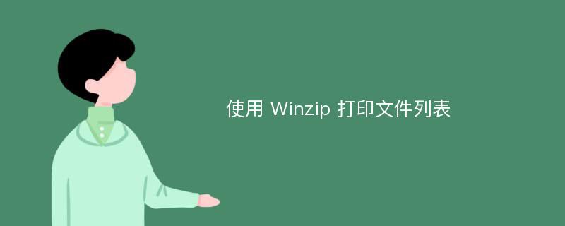使用 Winzip 打印文件列表