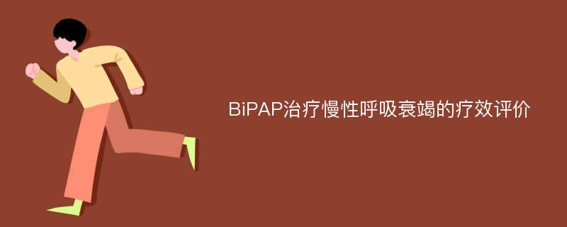 BiPAP治疗慢性呼吸衰竭的疗效评价