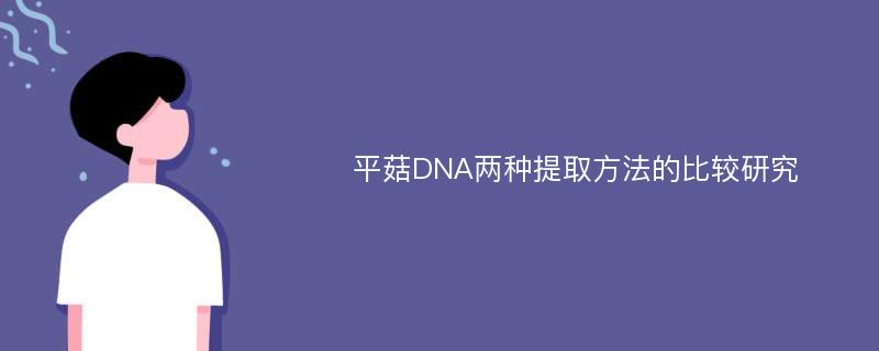 平菇DNA两种提取方法的比较研究