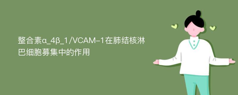 整合素α_4β_1/VCAM-1在肺结核淋巴细胞募集中的作用