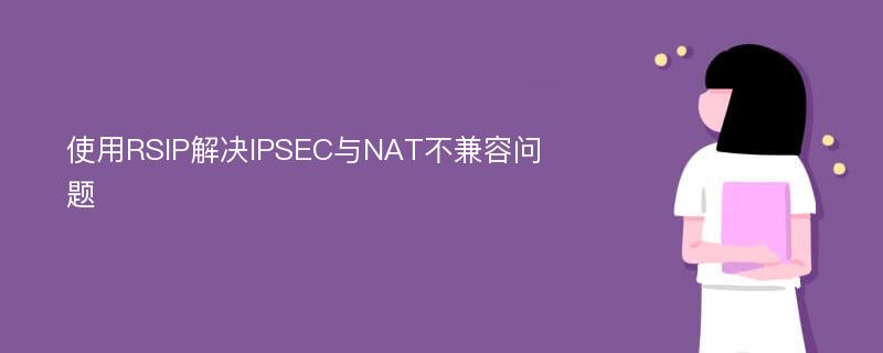 使用RSIP解决IPSEC与NAT不兼容问题